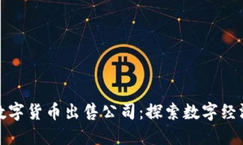 江苏盐城数字货币出售公司:探索数字经济的新机遇