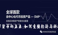 物联网与数字货币的未来