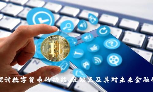 深入探讨数字货币的功能、优缺点及其对未来金融的影响