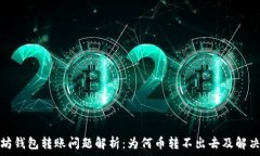 以太坊钱包转账问题解析