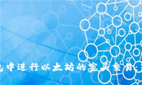 如何在钱包中进行以太坊的空头交易:策略与技巧