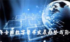 2023年全球数字货币发展趋