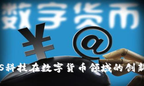 探索创S科技在数字货币领域的创新与潜力