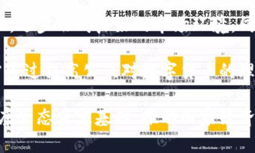   斯里兰卡在数字货币领域的支持与挑战 / 
 guanjianci 斯里兰卡, 数字货币, 加密货币, 中央银行数字货币 /guanjianci 

近年来，随着全球金融科技的迅速发展，数字货币逐渐成为各国金融系统的重要组成部分。斯里兰卡作为南亚的一个发展中国家，也在这一金融革命的浪潮中扮演着重要的角色。本文将深入探讨斯里兰卡对数字货币的支持与挑战，剖析该国在这一领域的现状和未来发展趋势。

一、斯里兰卡数字货币的现状
斯里兰卡的数字货币发展仍处于初步阶段。尽管数字货币在全球范围内越来越受欢迎，但斯里兰卡的政府和金融监管机构在这一领域采取了相对谨慎的态度。斯里兰卡中央银行（CBSL）在过去几年发布了一些关于加密货币的警告，强调其投资风险和法律不确定性。

不过，数字支付和移动支付在斯里兰卡逐渐普及，尤其是在疫情期间，许多商家和消费者开始转向无现金交易，推动了数字经济的发展。例如，MobilePay等移动支付平台在地方经济中发挥了越来越重要的作用。

二、斯里兰卡的监管环境
在数字货币和加密货币的监管方面，斯里兰卡中央银行出台了一系列政策以维护金融系统的稳定性。政府对虚拟货币的法律框架尚不完善，因此监管机构通常会选择保持警惕。他们对比特币等加密货币的态度相对消极，警告公众可能面临的高风险。

与此同时，部分业内人士呼吁斯里兰卡政府建立更加明确的法律框架，以促进数字货币的合法使用。他们认为，合理的政策可以引导投资者进入合规的市场，减轻加密货币带来的风险。

三、斯里兰卡的中央银行数字货币探索
近年来，斯里兰卡中央银行开始关注中央银行数字货币（CBDC）的研究与探索。CBDC是一种由国家中央银行直接发行的数字形式的法定货币，其目标是提高支付系统的安全性和效率，同时满足数字时代人民日益增长的支付需求。

斯里兰卡在CBDC领域的探索还处于早期阶段，但其潜在的益处已经引起了政府和金融机构的关注。推出CBDC可能有助于减少现金流通的成本，提升金融包容性，并有助于打击洗钱和其他非法活动。

四、影响斯里兰卡数字货币发展的因素
斯里兰卡的数字货币发展受到了多种因素的影响，包括经济环境、社会接受度和技术基础设施等。一方面，经济不稳定性和高通货膨胀可能使民众更倾向于寻找稳定的投资方式，而数字货币有可能为他们提供更多选择。

另一方面，数字货币的接受度在社会层面上也存在差异。在某些年轻人的群体中，数字货币和加密资产正逐渐成为一种趋势，而传统金融制度的拥护者则可能对此持否定态度。这种文化和思想上的分歧，可能会影响国家政策的制定和公众对数字货币的接受程度。

五、可能相关的问题

1. 斯里兰卡的数字货币是否安全？
数字货币的安全性是公众最关注的问题之一。斯里兰卡的监管政策对数字货币采取了相对谨慎的态度，主要是因为市场性和技术性风险并不少见。尽管技术在持续进步，但黑客攻击、市场操纵和诈骗事件时常发生，给投资者带来了心理压力。

为了保护投资者的权益，斯里兰卡需要加强对数字货币交易平台的监管，并建立健全的法律框架。只有这样，才能在一定程度上保障交易的安全性，减少风险，让更多的民众愿意接受和参与数字货币交易。

2. 斯里兰卡的中央银行数字货币有何潜力？
中央银行数字货币（CBDC）是未来金融系统发展的重要组成部分。斯里兰卡的CBDC研究显示出对数字经济转型的关注。相对于传统现金，CBDC能够提高支付效率、增强金融透明度，并促进金融包容性。

此外，CBDC还可以帮助斯里兰卡更好地监控和管理经济，从而在经济波动时采取更有效的政策应对。长期来看，CBDC的推出可能为斯里兰卡的发展注入新的动力。

3. 斯里兰卡为何尚未全面支持数字货币？
尽管数字货币在全球范围内显得日益重要，但斯里兰卡尚未全面支持数字货币，其原因复杂。首先，经济的脆弱性以及高通货膨胀率让政府对新兴的加密货币持审慎态度。此外，缺乏相应的法律框架和基础设施使得监管难度加大，进一步延缓了政策的出台。

其次，社会的接受度不高也导致了数字货币发展乏力。许多民众对数字货币缺乏理解，而受到传统金融系统的影响。政府在此背景下不能贸然推进政策，避免引发社会不满。

4. 未来斯里兰卡的数字货币发展趋势如何？
未来，斯里兰卡的数字货币发展有可能经历几个阶段。随着政府对金融科技的重视，预计数字支付和移动支付将会持续增长，逐步形成良好的市场环境。同时，CBDC的研发也将带来新的机遇。

在政策层面，政府可能会逐渐建立起有利的监管框架，以促进数字货币的合规使用。此外，教育和宣传工作也是重中之重，需通过提高公众对数字货币的理解，来提升社会整体的接受度。

总体来说，斯里兰卡的数字货币发展面临挑战，但也充满机会。只有积极应对各种短期和长期的挑战，才能为数字货币的健康生态奠定基础，推动国家经济的进一步发展。