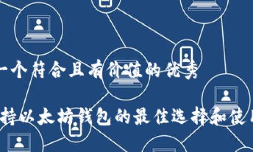 思考一个符合且有价值的优秀
iOS支持以太坊钱包的最佳选择和使用指南