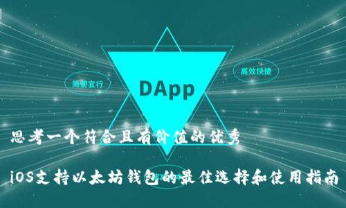 思考一个符合且有价值的优秀
iOS支持以太坊钱包的最佳选择和使用指南