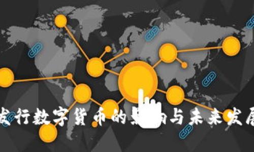 私人发行数字货币的影响与未来发展趋势