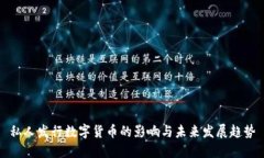 私人发行数字货币的影响