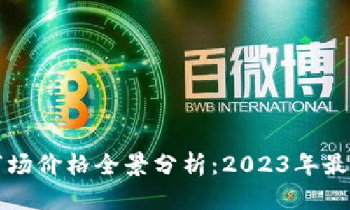 以太坊钱包市场价格全景分析:2023年最新数据与趋势