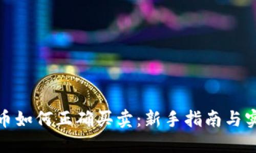 数字货币如何正确买卖:新手指南与实战技巧