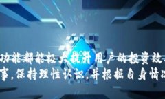 baiotiTokenim苹果使用教程：
