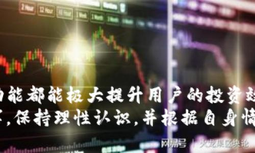 baiotiTokenim苹果使用教程：轻松掌握数字资产管理与投资/baioti
Tokenim, 苹果教程, 数字资产, 投资管理/guanjianci

引言
随着区块链技术的发展，数字资产的管理与交易变得愈加重要。Tokenim作为一款专注于数字资产管理的应用，逐渐受到广泛关注，特别是对于苹果用户来说，掌握Tokenim的使用技巧将有助于提升投资效率、确保资产安全。本文将详细介绍Tokenim的使用方法，适合各个层次的用户。

Tokenim的基本功能介绍
Tokenim是一款集合钱包、交易所及资产分析等多种功能于一体的数字资产管理工具。用户可以通过Tokenim对各类加密货币进行存储、交易和管理，让资产动态管理更为简单、高效。其主要功能包括：
ul
    li资产存储：支持多种热门加密货币，用户可以将各种数字资产集中存放。/li
    li交易服务：提供便捷的交易服务，用户可以快速进行数字资产的买卖。/li
    li市场分析：实时的市场数据和分析工具，帮助用户把握市场动态。/li
    li安全性管理：提供多重安全机制，确保用户资产的安全。/li
/ul

Tokenim的下载安装步骤
要开始使用Tokenim，首先需要在您的苹果设备上下载安装该应用。以下是详细的步骤：
ol
    li打开App Store，搜索“Tokenim”应用。/li
    li点击下载并安装，等待应用程序安装完成。/li
    li打开Tokenim应用，你将看到欢迎界面，并被引导进行首次设置。/li
/ol

Tokenim的注册与账户设置
安装完成后，用户需要注册账户。以下是注册和设置账户的步骤：
ol
    li在应用首页点击“注册”按钮，输入您的电子邮件及设置密码。/li
    li完成电子邮件的验证，确保账户安全。/li
    li完善个人信息，包括用户名、联系信息等。/li
    li进行身份验证，上传身份证明文件（如需）。/li
/ol
账户设置完成后，您就能够开始使用Tokenim进行数字资产管理了。

Tokenim的资产管理功能使用
Tokenim的资产管理功能让用户可以直观地查看、管理自己的数字资产。以下是使用方法：
ul
    li查看资产总览：在主界面中，您可以看到各类数字资产的实时市场价值及持有数量。/li
    li添加新资产：点击“添加资产”按钮，搜索您需要的加密货币，添加到您的资产列表中。/li
    li资产分类管理：您可以将资产分为投资、交易等不同类别，便于后期管理。/li
/ul

如何进行交易
Tokenim为用户提供了便捷的交易平台，支持多种交易方式，包括即时交易、限价交易等。以下是具体操作步骤：
ol
    li在主界面选择“交易”选项，并选择所需交易对（如BTC / ETH）。/li
    li根据市场形势选择交易类型：市价单或限价单。/li
    li输入交易数量，并确认交易细节。/li
    li点击“确认交易”，等待交易完成。/li
/ol
交易完成后，相关资产将即时更新在您的资产列表中，用户可随时查看交易历史和状态。

保障资产安全的功能
Tokenim重视用户资产的安全性，提供多种保障措施。为了更加安全地管理资产，用户可以：
ul
    li设置双重身份验证，增加账户的安全层级。/li
    li定期更新密码，避免账户被盗。/li
    li使用硬件钱包存储大额资产，提升安全性。/li
/ul

常见问题解答
Tokenim使用中常见的问题与解决办法
虽然Tokenim提供了全面的功能支持，但在使用过程中，用户可能依然会遇到一些问题。以下是四个常见问题及解决建议：

问题1：Tokenim无法登录，怎么办？
如果您发现无法登录Tokenim账号，可能是由于以下原因：
ul
    li密码输入错误：请确保输入的密码正确，不要有多余的空格。/li
    li电子邮件未经过验证：在注册后，务必检查您的电子邮件，完成验证流程。/li
    li账户被锁定：如果多次输入错误密码，账户可能被暂时锁定。建议等待一段时间后再尝试登录。/li
/ul
若以上方法均不能解决问题，建议通过Tokenim的客服支持团队获得进一步帮助。

问题2：如何恢复丢失的账户？
丢失账户信息后，可以尝试以下方法恢复：
ul
    li使用“找回密码”功能，根据系统提示输入您注册时使用的电子邮件地址，系统会发送恢复邮件。/li
    li确保能够访问您注册时的电子邮件，如果无法访问，建议联系客服寻求帮助。/li
    li如重新注册新账户，需考虑新账户与旧账户资产的整合问题。/li
/ul
切记，务必保管好账户信息和恢复密钥，以免在需要时无法找回。

问题3：Tokenim是否支持所有数字资产？
Tokenim支持大量热门的加密货币，但并不是所有的数字资产都有支持。因此，建议用户在添加资产之前，先了解Tokenim支持的具体货币种类。不同版本的Tokenim应用，可能会有不同的支持资产列表。使用前可以前往官方网站进行确认。
此外，应用也会定期更新，增加对新型数字资产的支持，用户可以留意相关更新动态。

问题4：如何确保交易安全？
交易安全是每位用户都非常关心的问题，使用Tokenim进行交易时可以采取以下措施：
ul
    li启用双重身份验证（2FA），增强账户安全。/li
    li进行充分的市场调研，确保在合适的市场条件下进行交易。/li
    li定期更换密码，避免账号被他人获取。从而降低风险。/li
/ul
另外，建议用户在交易结束后，定期检查交易记录，确保所有交易都是自己所做。

总结
Tokenim为苹果用户提供了一站式的数字资产管理与交易体验。通过以上内容的介绍，我们可以看到，熟悉Tokenim的每一项功能都能极大提升用户的投资效率和安全感。随着数字资产市场的不断扩展，掌握这一工具不仅是对资产的有效管理，更是对未来投资环境的积极适应。
希望通过本文的介绍，您能够轻松上手Tokenim，畅享数字资产带来的便利与收益。然而，投资有风险，用户在操作时需谨慎行事，保持理性认识，并根据自身情况制定合理的投资策略。
