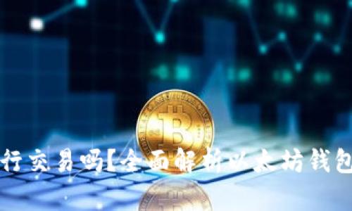 以太坊钱包能进行交易吗?全面解析以太坊钱包的功能与安全性
