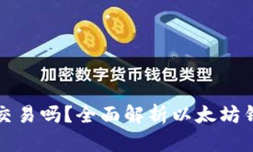 以太坊钱包能进行交易吗?全面解析以太坊钱包的功能与安全性
