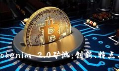 深入解析Tokenim 2.0矿池：创