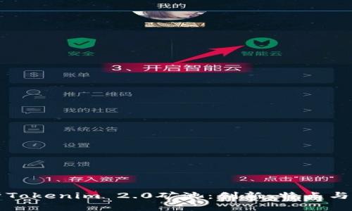 深入解析Tokenim 2.0矿池:创新、特点与市场前景