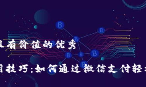 思考一个符合且有价值的优秀
以太坊钱包使用技巧:如何通过微信支付轻松管理数字资产