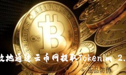 biao ti{
如何安全高效地通过云币网提取Tokenim 2.0钱包中的资产