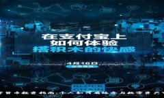 数字货币投资指南：个人