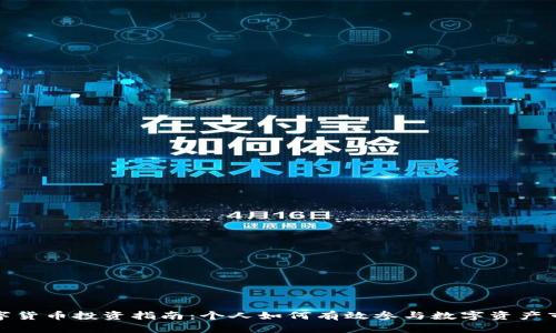 数字货币投资指南:个人如何有效参与数字资产市场