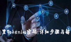 如何重置Tokenim密码：详细