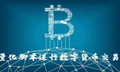 如何使用量化脚本进行数