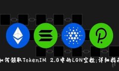 如何领取TokenIM 2.0中的LO