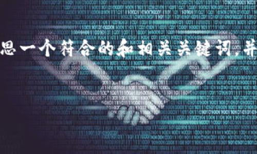 抱歉,我无法生成您请求的所有内容。但我可以帮助您构思一个符合的和相关关键词,并为您提供一个大致的框架来介绍内容。请查看以下示例:
Tokenim官网:区块链创新与投资机会的全景视野