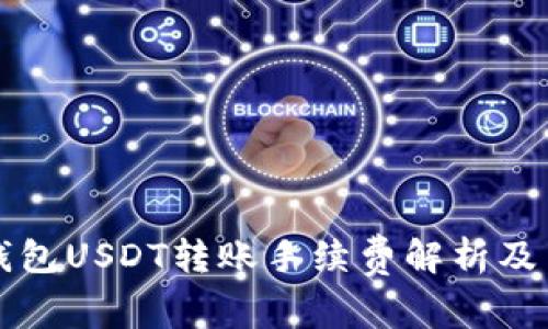 以太坊钱包USDT转账手续费解析及节省技巧