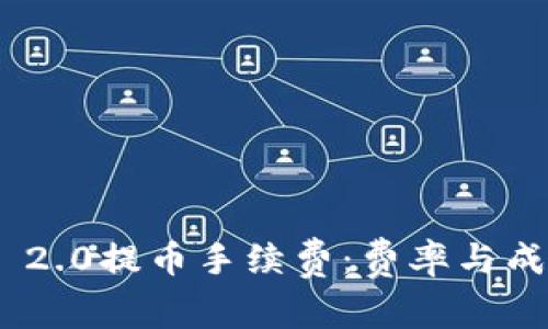 分析Tokenim 2.0提币手续费:费率与成本的全面解读