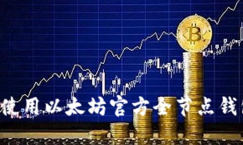 如何搭建和使用以太坊官方全节点钱包:全面指南