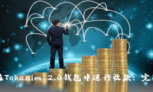 如何在Tokenim 2.0钱包中进行收款: 完整指南