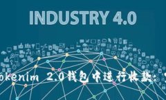 如何在Tokenim 2.0钱包中进行