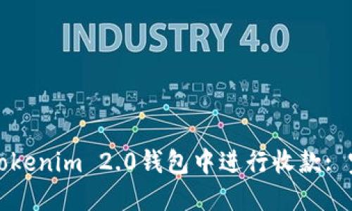 如何在Tokenim 2.0钱包中进行收款: 完整指南