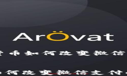 数字货币如何改变微信支付的未来
数字货币如何改变微信支付的未来