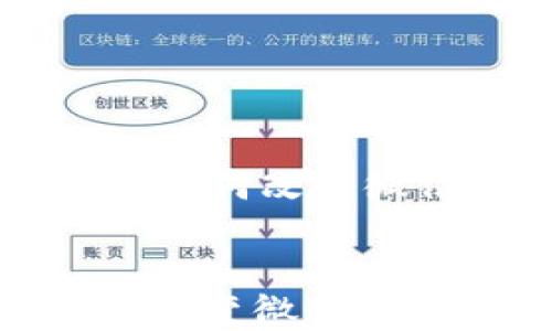 数字货币如何改变微信支付的未来
数字货币如何改变微信支付的未来