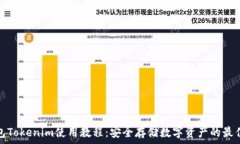 冷钱包Tokenim使用教程：安