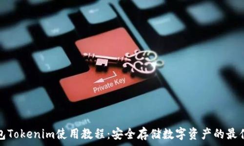 冷钱包Tokenim使用教程:安全存储数字资产的最佳选择