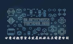 甘肃省数字货币发展现状