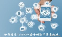   如何通过TokenIM安全删除