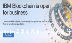 解决Tokenim不显示代币Log