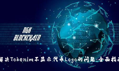 解决Tokenim不显示代币Logo的问题:全面指南