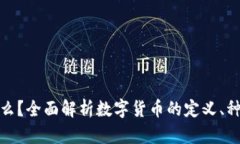 数字货币是什么？全面解