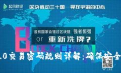TokenIM 2.0交易密码规则详解