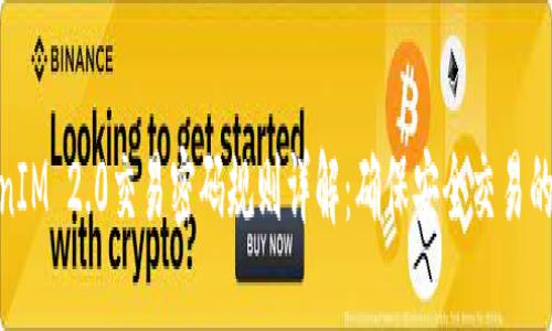 TokenIM 2.0交易密码规则详解:确保安全交易的关键