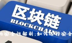 以太坊钱包的安全性解析