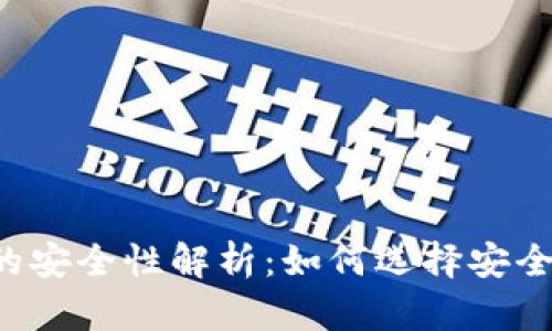 以太坊钱包的安全性解析:如何选择安全可靠的钱包?