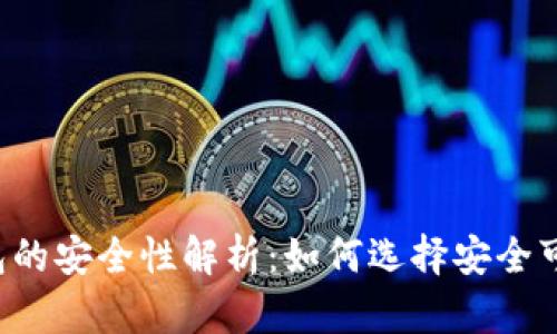 以太坊钱包的安全性解析:如何选择安全可靠的钱包?