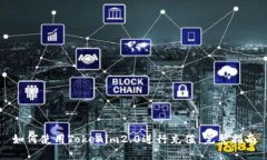 如何使用Tokenim2.0进行充值