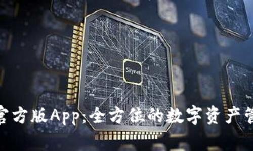 TokenIM 2.0官方版App:全方位的数字资产管理与交易体验